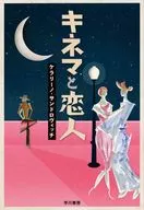 電影和戀人/凱拉裏諾·桑德洛維奇(KERA)