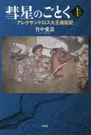 The Journey of Alexander the Great (above)