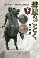 The Journey of Alexander the Great (below)