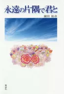 永遠の片隅で君と / 園田裕彦