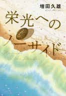 No Side to Glory / Masuda Hisao