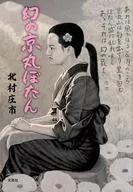 幻の京丸ぼたん / 北村庄市