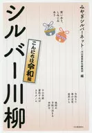 笑いあり、しみじみあり シルバー川柳 こんにちは令和編