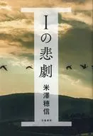 I的悲剧