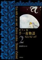 附收纳盒)Galan版千一夜物语(2)