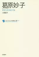 コレクション日本歌人選 070 葛原妙子 見るために閉ざす目