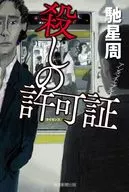 Death Permit Untouchable 2