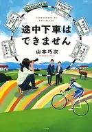 不能中途下車。