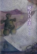 句集 姥百合の実 / 堤保徳