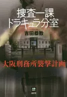 Divisão de Investigação 1, Divisão Drácula, Plano de Ataque à Prisão de osaka