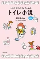 トイレで読む、トイレのためのトイレ小説 -ふた巻きめ- 