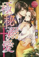 極秘溺愛