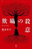 欺騙的殺意