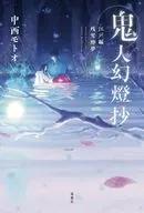 鬼人幻燈抄江戸编残雪醉梦