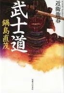 Bushido Nabeshima Naoshige