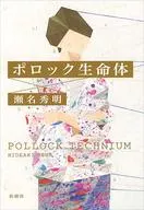 Pollock organism