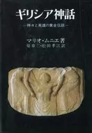 ギリシア神話 神々と英雄の黄金伝説 