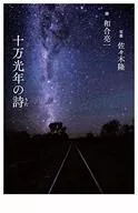 十万光年の詩