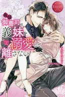 俺様御曹司は義妹を溺愛して離さない 