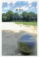 続・未来少女・舞 / 原哲夫