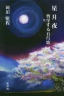 五行歌集 星月夜 哲学する五行歌 / 岡田道程