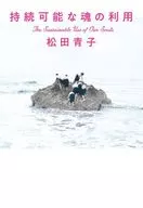 持続可能な魂の利用