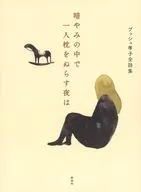在黑暗中，一人睡覺的夜晚，布什孝子全集