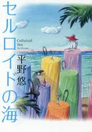 Mar de celuloide