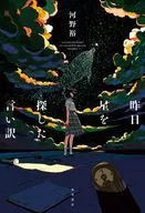 Excuse for looking for the stars yesterday