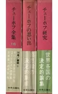 チェーホフ全集 全16巻+「チェーホフの思い出」「チェーホフ研究」 全18巻