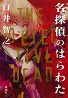 Las entrañas de un gran detective