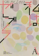 私はゼブラ  / アザリーン・ヴァンデアフリート・オルーミ