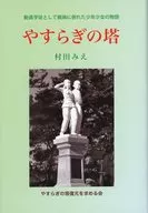 やすらぎの塔[復刻版]