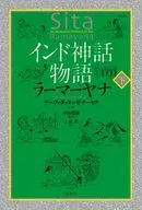 印度神話故事拉瑪亞娜(下)