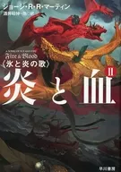The Song of Ice and Fire, Fire and Blood (2)