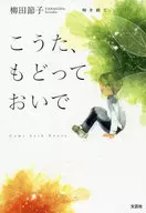 こうた、もどっておいで 時を経て、二〇二〇 / 柳田節子