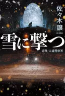 雪に撃つ 道警・大通警察署