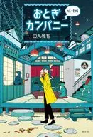 Otogi公司妖怪篇