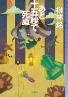 還有十五秒就死了