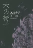 黒田杏子第一句集 木の椅子 増補新装版