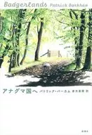 アナグマ国へ  / パトリック・バーカム