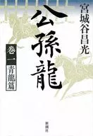 公孫龍卷一青龍篇