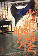 火喰鳥を、喰う