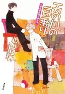天河乘船名侦探音野顺的事件簿