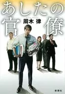 Ritsu Shūki y burócrata del mañana