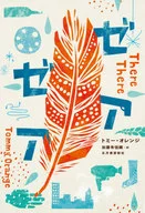 ゼアゼア / トミー・オレンジ