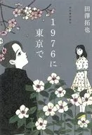 1976年在东京