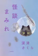 满是怪谈