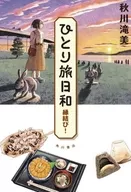 单人旅行日和结缘！