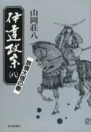 Date Masamune, edición de 8 volúmenes de Mainichi Newspaper
